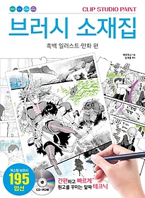 CLIP STUDIO PAINT 브러시 소재집: 흑백 일러스트ㆍ만화 편