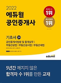 2022 에듀윌 공인중개사 2차 기초서