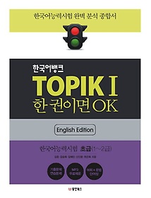 <font title="한국어뱅크 TOPIK 1 한 권이면 OK(영어판): 한국어능력시험 초급">한국어뱅크 TOPIK 1 한 권이면 OK(영어판):...</font>