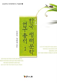 한국 생태문학 연구총서 1