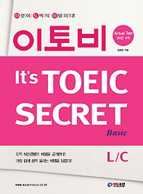 이토비 BASIC L/C(IT'S TOEIC SECRET)