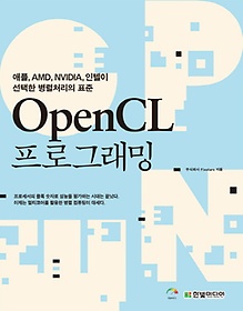 Open CL 프로그래밍
