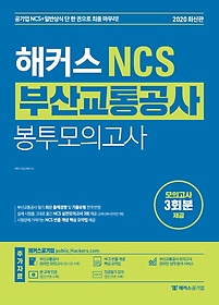 해커스 NCS 부산교통공사 봉투모의고사