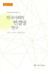 한국사회의 연결망 연구