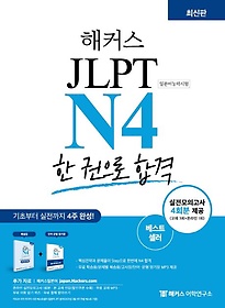 <font title="해커스일본어 JLPT N4(일본어능력시험) 한 권으로 합격">해커스일본어 JLPT N4(일본어능력시험) 한 ...</font>