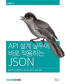 API 설계 실무에 바로 적용하는 JSON