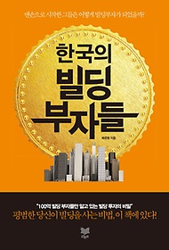 한국의 빌딩부자들
