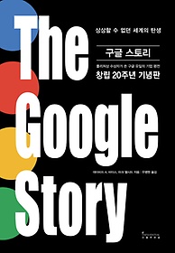 구글 스토리(The Google Story)