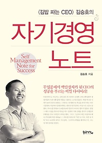 김밥 파는 CEO 김승호의 자기경영노트