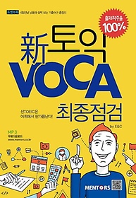 신토익 Voca 최종점검