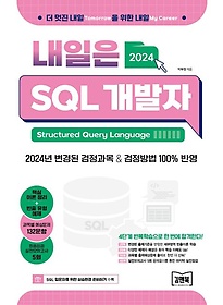  SQL (SQLD)