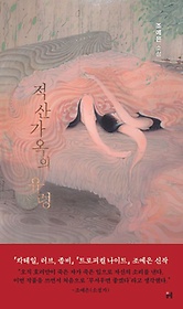 적산가옥의 유령 :조예은 소설