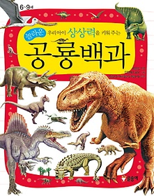 <font title="우리아이 상상력을 키워 주는 놀라운 공룡백과">우리아이 상상력을 키워 주는 놀라운 공룡...</font>