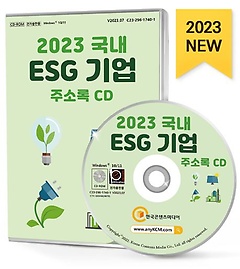 2023 국내 ESG 기업 주소(CD)