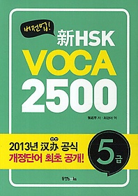  HSK VOCA 2500 5