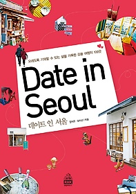 데이트 인 서울 Date in Seoul