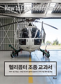 헬리콥터 조종 교과서
