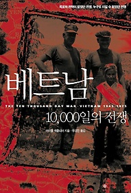 베트남 10,000일의 전쟁