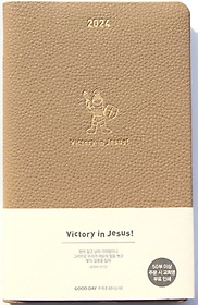 <font title="굿데이 다이어리 Victory in Jesus(2024)(진베이지)(고급)">굿데이 다이어리 Victory in Jesus(2024)(...</font>