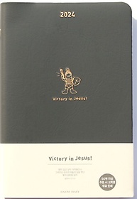 <font title="하이옴 다이어리 Victory in Jesus(2024)(그레이)(일반)">하이옴 다이어리 Victory in Jesus(2024)(...</font>