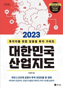 2023 대한민국 산업지도(큰글자도서)
