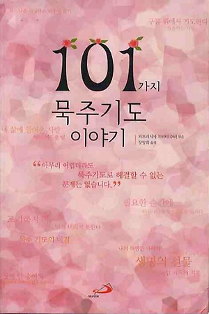 인터파크 101가지 묵주기도 이야기 인터파크 101가지 묵주기도 이야기