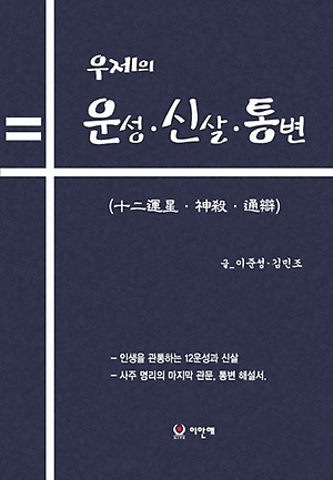인터파크 우제의 12운성 신살. 통변