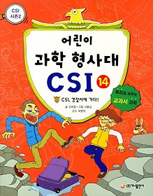 어린이 과학 형사대 CSI 14: CSI, 경찰서에 가다!