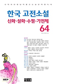 한국 고전소설 신화 설화 수필 가전체 64