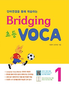 <font title="단어연결을 통해 학습하는 Bridging 초등 VOCA 1">단어연결을 통해 학습하는 Bridging 초등 V...</font>