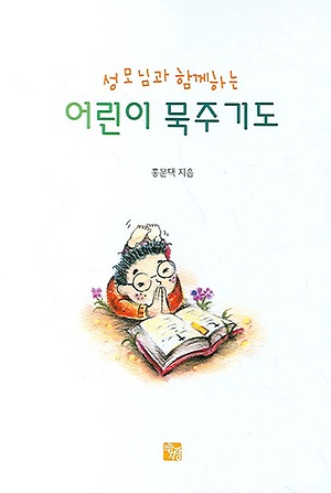 인터파크 성모님과 함께하는 어린이 묵주기도
