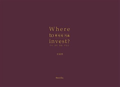 투자의 기초(Where to invest?)