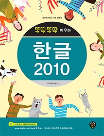 뚝딱뚝딱 배우는 한글 2010