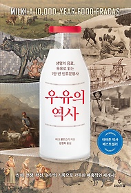 우유의 역사