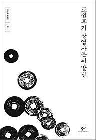 조선후기 상업자본의 발달(큰글자도서)