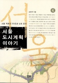 서울 도시계획 이야기 :서울 격동의 50년과 나의 증언.4