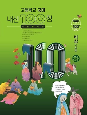 인터파크 내신 100점 고등학교 국어 기출문제집(비상 박영민)(하)(2023)