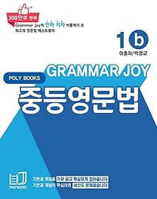 Grammar Joy 중등영문법 1b(2022)