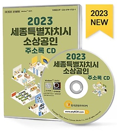 2023 세종특별자치시 소상공인 주소록(CD)