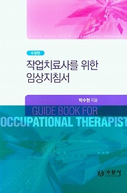 (작업치료사를 위한) 임상지침서 =Guide book for occupational therapist