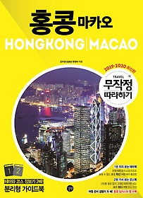 무작정따라하기 홍콩 마카오(2019-2020)