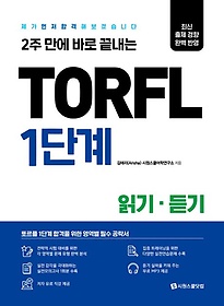 <font title="2주 만에 바로 끝내는 TORFL 1단계 읽기 듣기">2주 만에 바로 끝내는 TORFL 1단계 읽기 듣...</font>