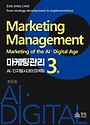 마케팅관리: AIㆍ디지털시대의 마케팅