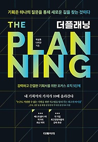 더플래닝[전자책] =The planning :기획은 하나의 질문을 통해 새로운 길을 찾는 것이다
