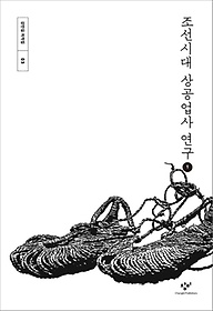 조선시대 상공업사 연구 1(큰글자도서)