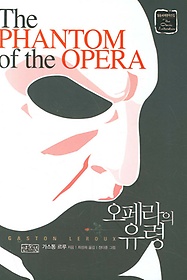 오페라의 유령(일송세계명작선집)
