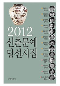 2012 신춘문예 당선시집