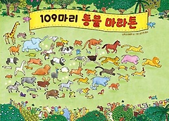 109마리 동물 마라톤