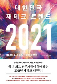 대한민국 재테크 트렌드(2021)