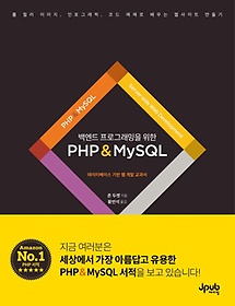 백엔드 프로그래밍을 위한 PHP & MySQL